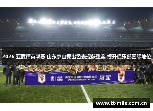2026 亚冠精英联赛 山东泰山凭出色表现获重奖 提升俱乐部国际地位