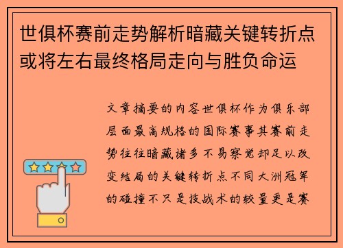 世俱杯赛前走势解析暗藏关键转折点或将左右最终格局走向与胜负命运