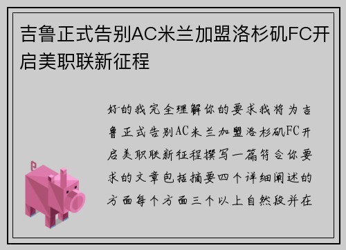 吉鲁正式告别AC米兰加盟洛杉矶FC开启美职联新征程