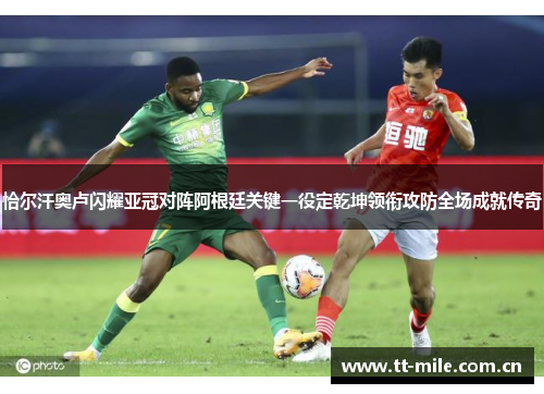 恰尔汗奥卢闪耀亚冠对阵阿根廷关键一役定乾坤领衔攻防全场成就传奇 恰尔汗奥卢闪耀亚冠对阵阿根廷关键一役定乾坤领衔攻防全场成就传奇