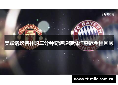曼联诺坎普补时三分钟奇迹逆转拜仁夺冠全程回顾