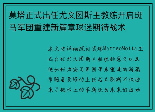莫塔正式出任尤文图斯主教练开启斑马军团重建新篇章球迷期待战术