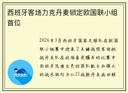 西班牙客场力克丹麦锁定欧国联小组首位 西班牙客场力克丹麦锁定欧国联小组首位