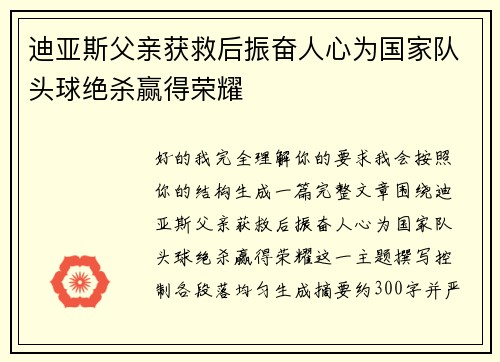迪亚斯父亲获救后振奋人心为国家队头球绝杀赢得荣耀