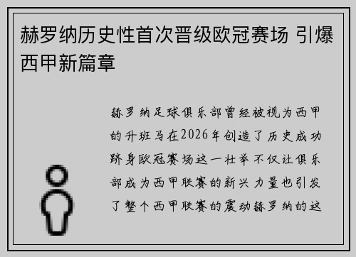 赫罗纳历史性首次晋级欧冠赛场 引爆西甲新篇章