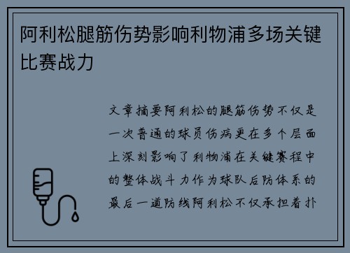 阿利松腿筋伤势影响利物浦多场关键比赛战力 阿利松腿筋伤势影响利物浦多场关键比赛战力