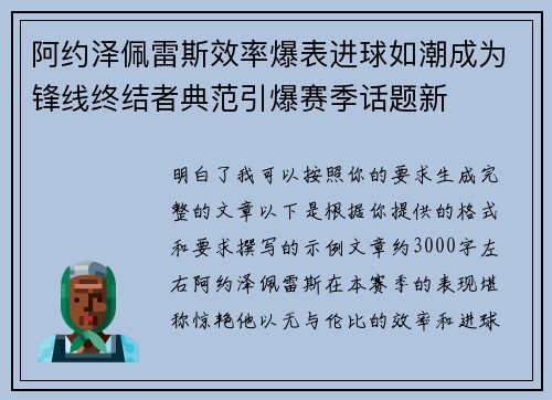 阿约泽佩雷斯效率爆表进球如潮成为锋线终结者典范引爆赛季话题新