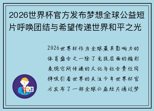 2026世界杯官方发布梦想全球公益短片呼唤团结与希望传递世界和平之光