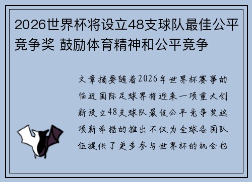 2026世界杯将设立48支球队最佳公平竞争奖 鼓励体育精神和公平竞争