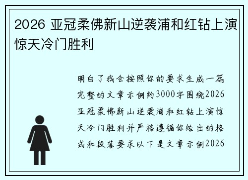 2026 亚冠柔佛新山逆袭浦和红钻上演惊天冷门胜利