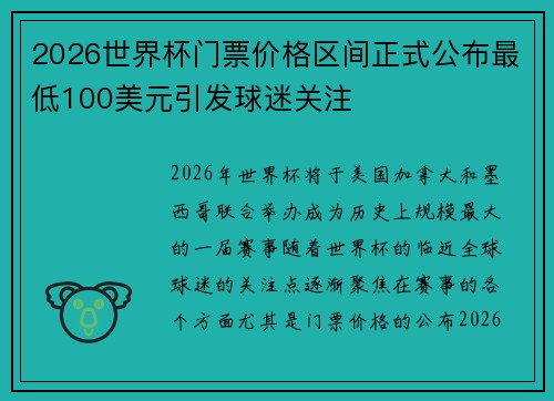 2026世界杯门票价格区间正式公布最低100美元引发球迷关注