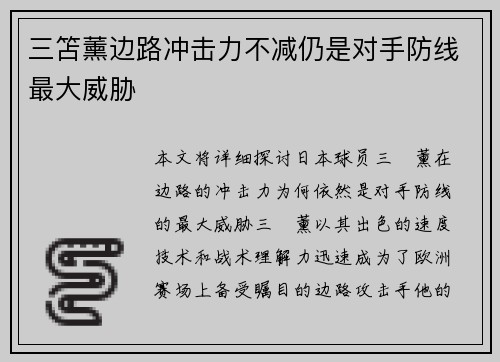 三笘薰边路冲击力不减仍是对手防线最大威胁