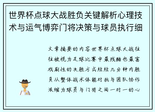 世界杯点球大战胜负关键解析心理技术与运气博弈门将决策与球员执行细节