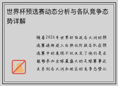 世界杯预选赛动态分析与各队竞争态势详解