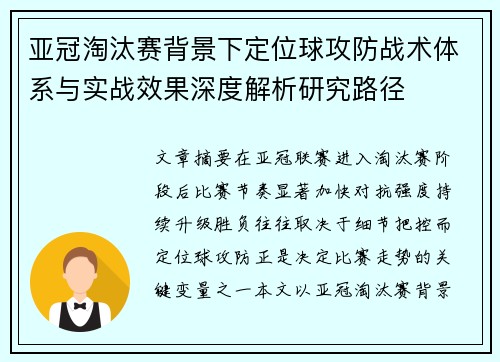 亚冠淘汰赛背景下定位球攻防战术体系与实战效果深度解析研究路径 亚冠淘汰赛背景下定位球攻防战术体系与实战效果深度解析研究路径