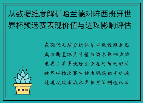 从数据维度解析哈兰德对阵西班牙世界杯预选赛表现价值与进攻影响评估