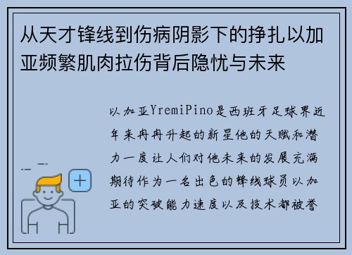 从天才锋线到伤病阴影下的挣扎以加亚频繁肌肉拉伤背后隐忧与未来