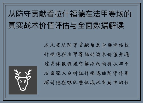 从防守贡献看拉什福德在法甲赛场的真实战术价值评估与全面数据解读