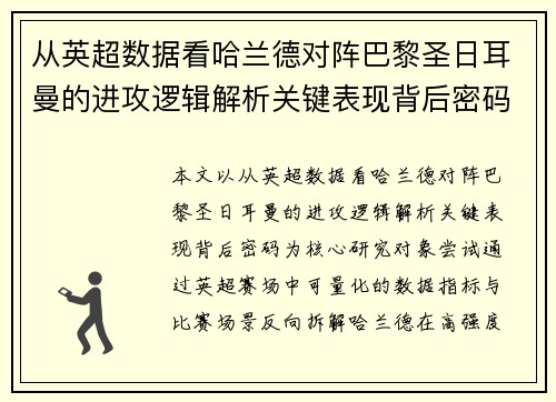 从英超数据看哈兰德对阵巴黎圣日耳曼的进攻逻辑解析关键表现背后密码全 从英超数据看哈兰德对阵巴黎圣日耳曼的进攻逻辑解析关键表现背后密码全