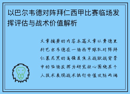 以巴尔韦德对阵拜仁西甲比赛临场发挥评估与战术价值解析