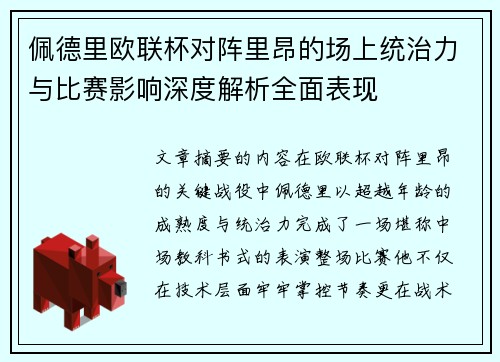 佩德里欧联杯对阵里昂的场上统治力与比赛影响深度解析全面表现