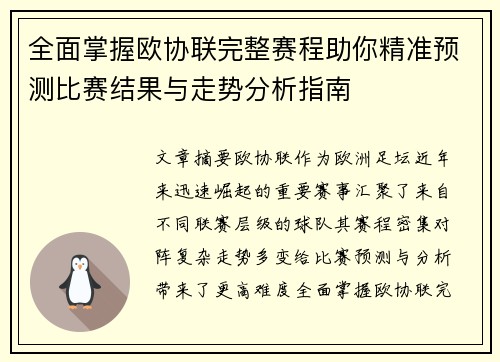 全面掌握欧协联完整赛程助你精准预测比赛结果与走势分析指南