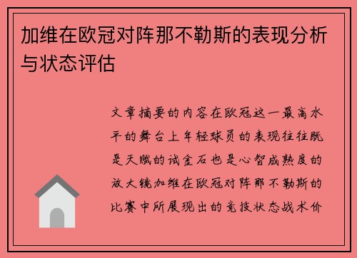 加维在欧冠对阵那不勒斯的表现分析与状态评估