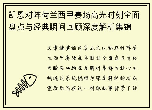凯恩对阵荷兰西甲赛场高光时刻全面盘点与经典瞬间回顾深度解析集锦