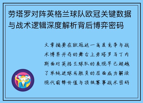 劳塔罗对阵英格兰球队欧冠关键数据与战术逻辑深度解析背后博弈密码