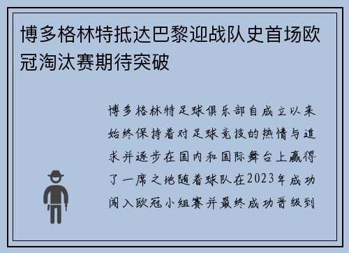博多格林特抵达巴黎迎战队史首场欧冠淘汰赛期待突破