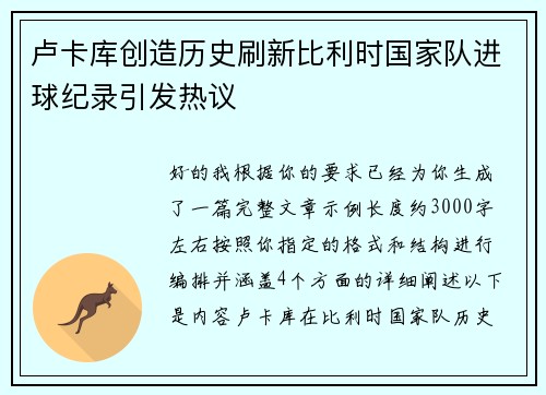 卢卡库创造历史刷新比利时国家队进球纪录引发热议 卢卡库创造历史刷新比利时国家队进球纪录引发热议