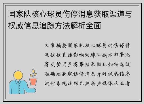 国家队核心球员伤停消息获取渠道与权威信息追踪方法解析全面