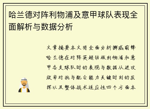 哈兰德对阵利物浦及意甲球队表现全面解析与数据分析