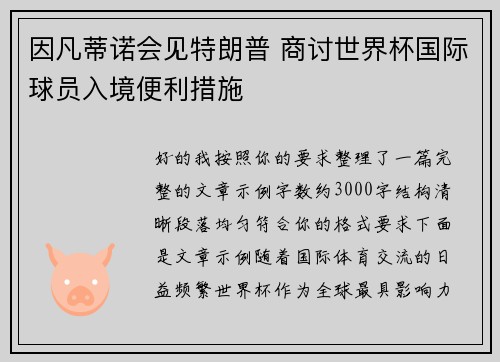 因凡蒂诺会见特朗普 商讨世界杯国际球员入境便利措施