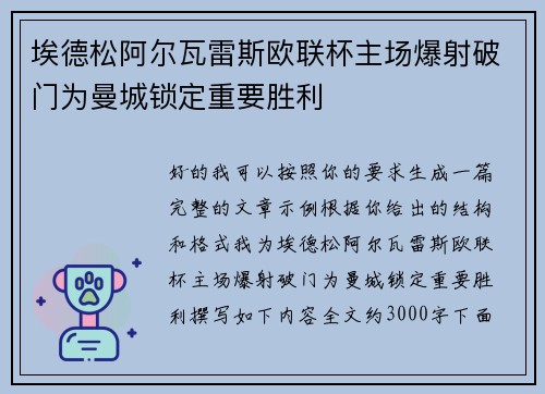 埃德松阿尔瓦雷斯欧联杯主场爆射破门为曼城锁定重要胜利 埃德松阿尔瓦雷斯欧联杯主场爆射破门为曼城锁定重要胜利