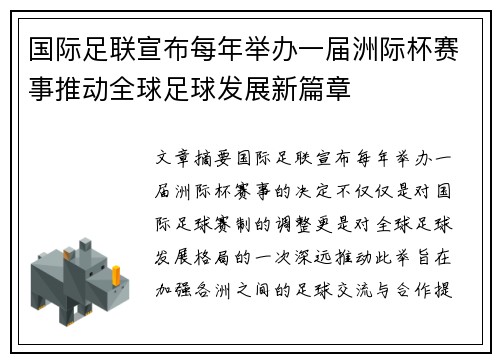 国际足联宣布每年举办一届洲际杯赛事推动全球足球发展新篇章