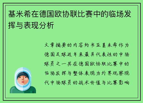 基米希在德国欧协联比赛中的临场发挥与表现分析