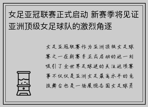 女足亚冠联赛正式启动 新赛季将见证亚洲顶级女足球队的激烈角逐 女足亚冠联赛正式启动 新赛季将见证亚洲顶级女足球队的激烈角逐