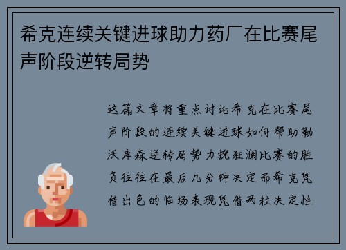 希克连续关键进球助力药厂在比赛尾声阶段逆转局势