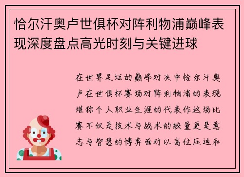 恰尔汗奥卢世俱杯对阵利物浦巅峰表现深度盘点高光时刻与关键进球