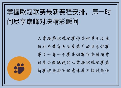 掌握欧冠联赛最新赛程安排，第一时间尽享巅峰对决精彩瞬间