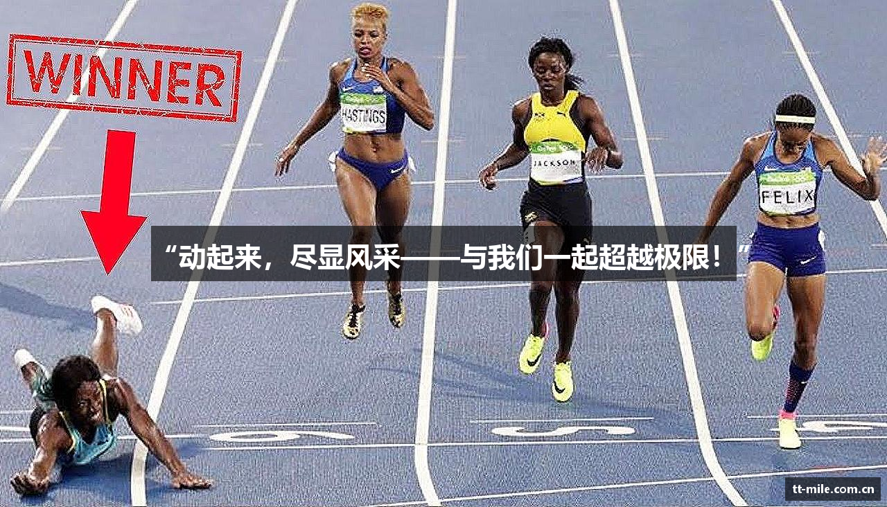“动起来，尽显风采——与我们一起超越极限！”