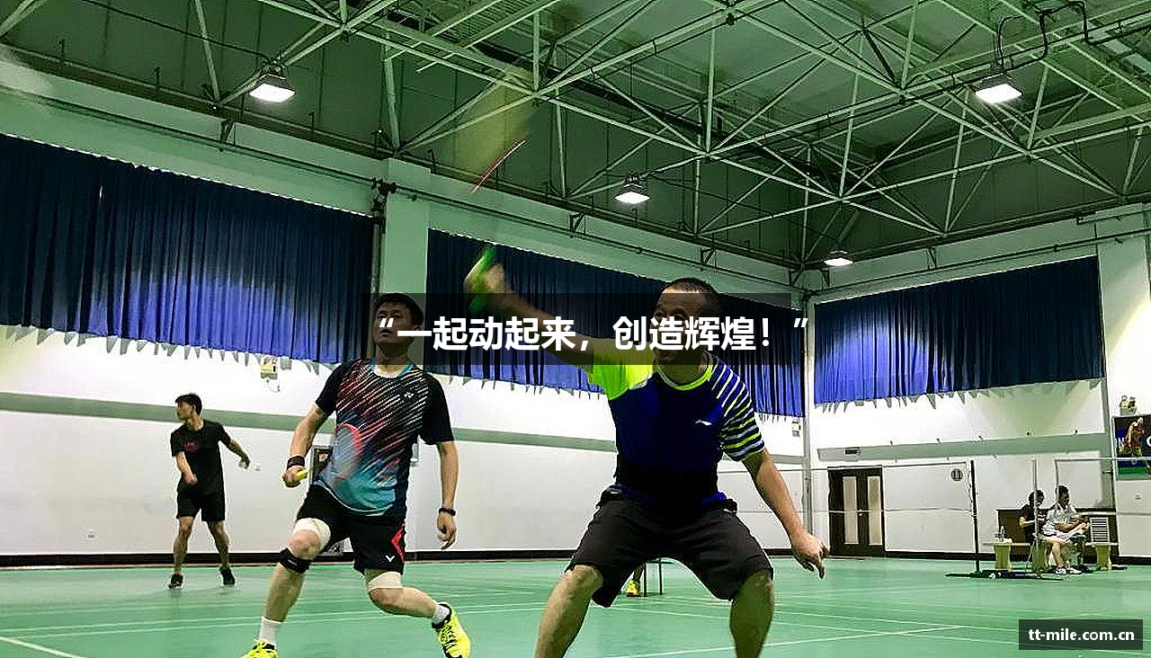 “一起动起来，创造辉煌！”